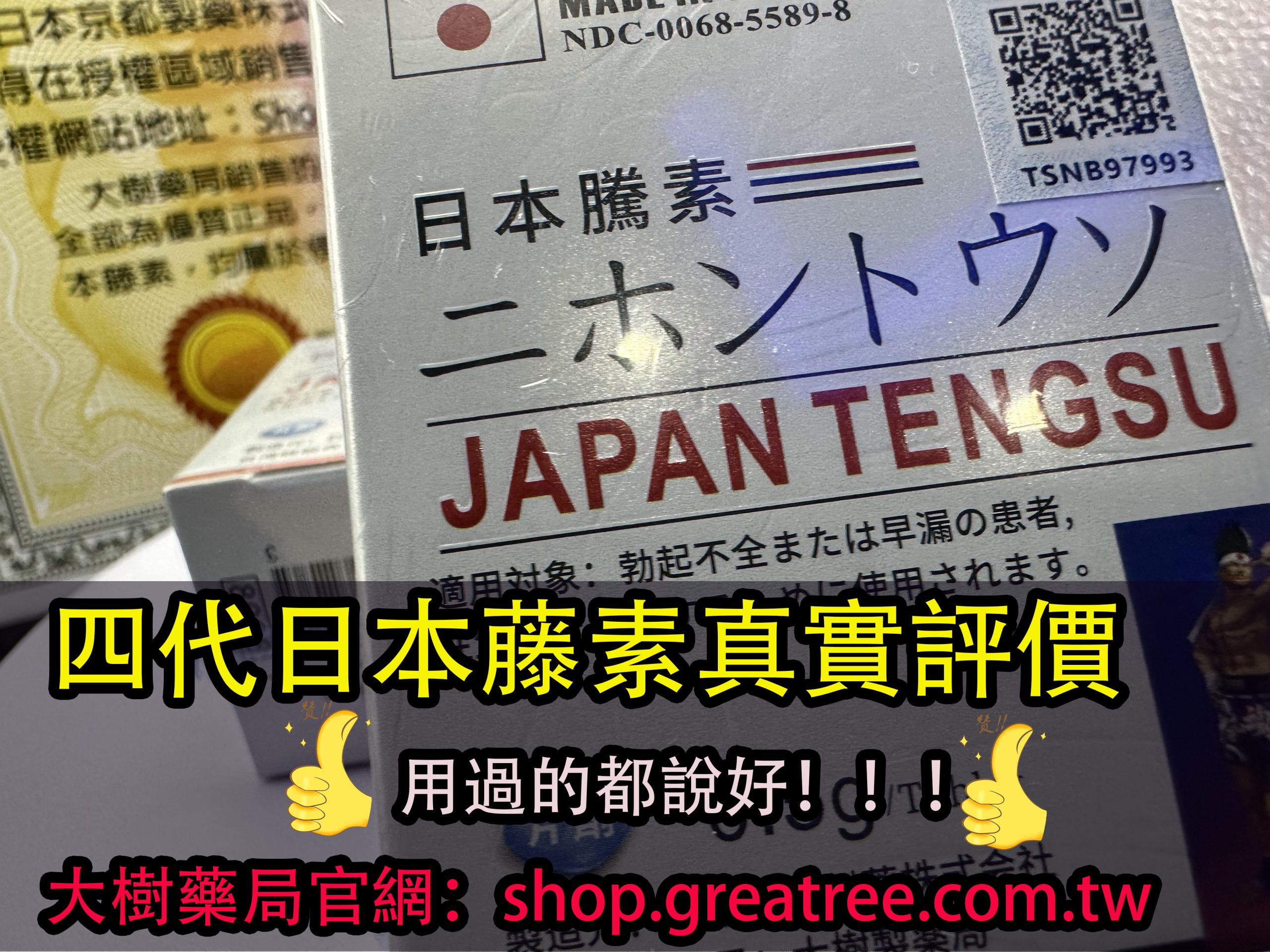 日本藤素評價：dcard鄉民親測藤素藥效比威而鋼好！ - 大樹購物網